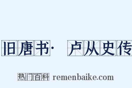 旧唐书·卢从史传是什么意思的图片